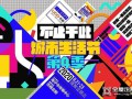 助推城市幸福生活！優(yōu)格全屋定制獨家冠名“海寧城市生活節(jié)第4季”！