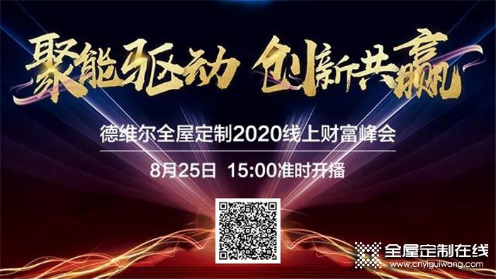 德維爾2020全國線上財(cái)富峰會再度來襲，與你相約8月25日15：00！