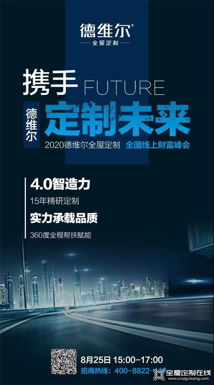 德維爾2020全國線上財(cái)富峰會再度來襲，與你相約8月25日15：00！