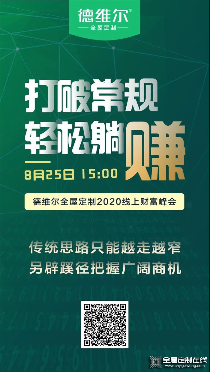 德維爾2020全國線上財(cái)富峰會再度來襲，與你相約8月25日15：00！