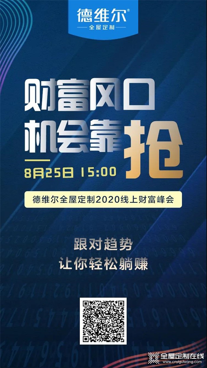 德維爾2020全國線上財(cái)富峰會再度來襲，與你相約8月25日15：00！