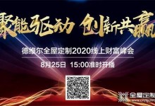 德維爾2020全國(guó)線上財(cái)富峰會(huì)再度來(lái)襲，與你相約8月25日15：00！