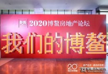 柏廚榮獲2020博鰲房地產(chǎn)論壇年度風(fēng)尚大獎