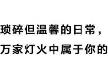 以家人之名，森諾為愛定制的 三室兩廳二衛(wèi)溫馨之家