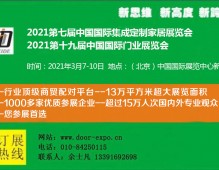 2021北京定制家居展-2021第七屆中國集成定制家居展覽會(huì)