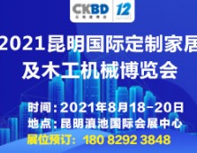 2021昆明國際定制家居及木工機(jī)械展覽會(huì)