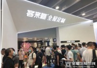 合肥全屋定制排名前十的品牌 客來福全屋定制價格屬于什么檔次