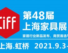 2021第48屆中國(guó)(上海)國(guó)際家具博覽會(huì)