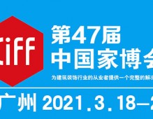 2021年第47屆中國(廣州)國際家具博覽會(huì)