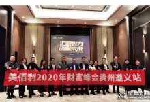 美佰利2020年財(cái)富峰會(huì)——貴州遵義站圓滿落地