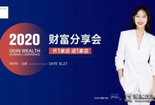 “聚勢(shì)未來(lái)·財(cái)富盛啟”歐蒂尼2020秋季財(cái)富分享會(huì)成功舉辦