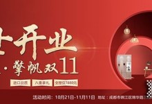 居里亞全屋定制成都直營(yíng)店將于11.11隆重開(kāi)業(yè)！