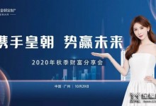 皇朝定制+2020秋季財(cái)富分享會(huì)喜迎全國(guó)建材精英