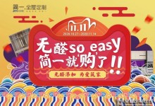 “無醛so easy，簡一就購了”雙11大型工廠直購會