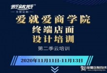 愛就愛商學院《終端店面設計師云培訓第二季》酷家樂培訓！