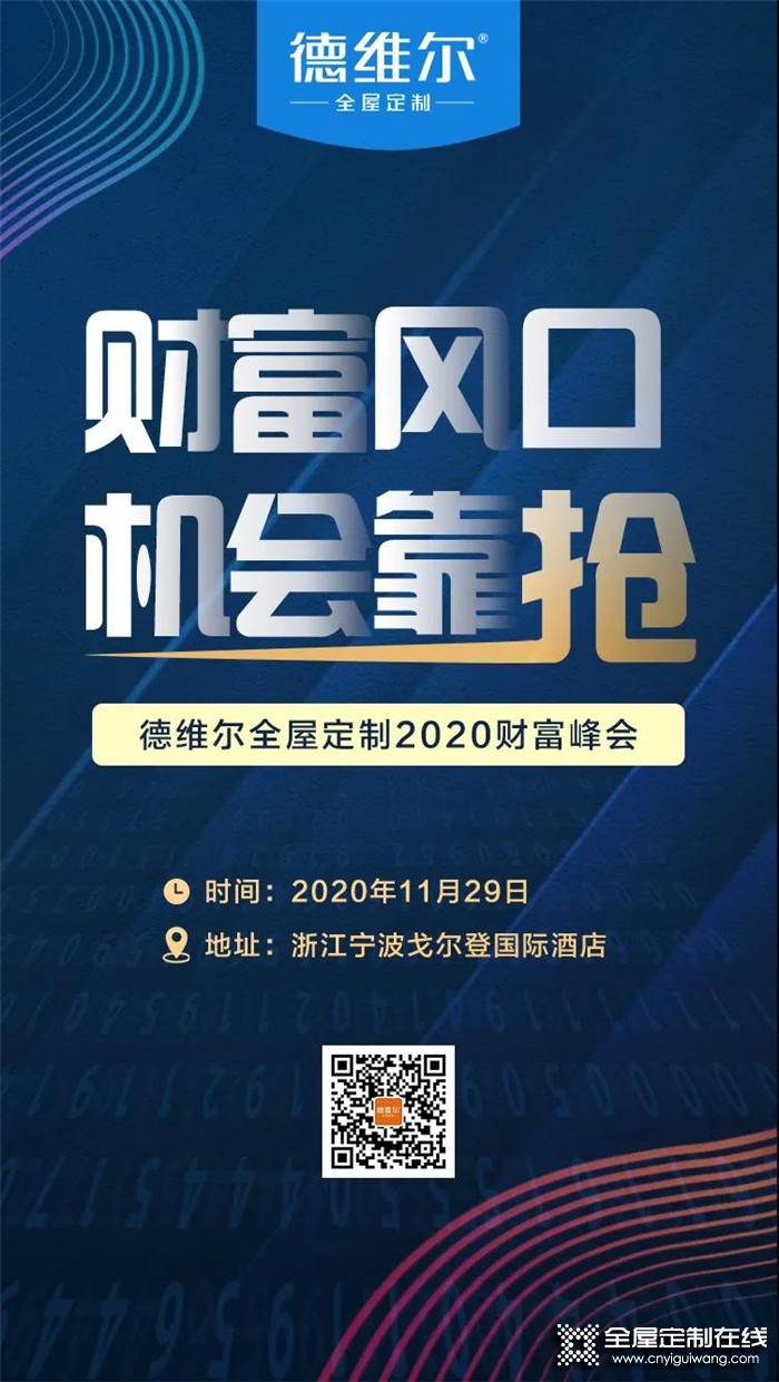 搶占財富先機，德維爾招商峰會席位火熱預定中！