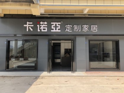 卡諾亞定制家居福建漳州詔安專賣店