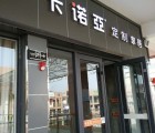 卡諾亞定制家居甘肅平?jīng)銮f浪專賣店