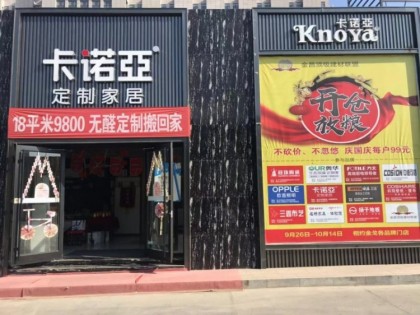 卡諾亞定制家居甘肅金昌專賣店