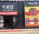 卡諾亞定制家居甘肅金昌專(zhuān)賣(mài)店