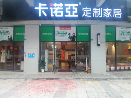 卡諾亞定制家居廣東佛山順德龍江專賣店