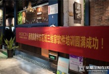 麗博家居全國三維家培訓開啟“所見即所得”營銷新格局！