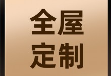 全屋定制，成為未來家居主流的原因