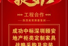 祝賀澳都成功中標深圳頤安地產柜類定制家具戰(zhàn)略采購及安裝