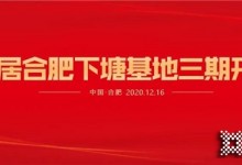 熱烈祝賀易高家居合肥下塘工廠三期工程開工大吉 ！