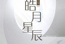 冠特新品“皓月星辰”，演繹永不落幕的經(jīng)典！