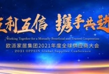 歐派家居集團(tuán)2021年度全球供應(yīng)商大會(huì)圓滿召開！