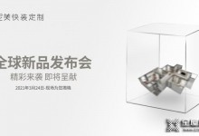 美尼美快裝定制全球新品發(fā)布會(huì)定檔3月24日！