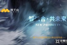 智融合·共未來(lái)｜莫干山全屋定制新品線上發(fā)布會(huì)成功舉行