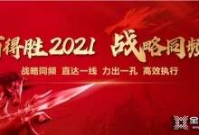 百得勝家居2021年戰(zhàn)略同頻會(huì)圓滿落幕！