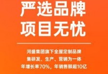 先睹為快！艾依格3.18線上招商會(huì)超勁爆政策！