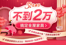 歐派3月女神節(jié)！不到2萬，搞定三室兩廳家具，再送多重好禮！