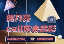 賈乃亮call你來合影，“歐！派對”追星現場，20個席位開放！