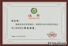 博西尼創(chuàng)始人趙家明蟬聯(lián)河北省家具協(xié)會第六屆理事會常務(wù)理事！