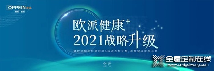 再開新局！守護全民健康，歐派即將重磅發(fā)布“健康+”戰(zhàn)略！