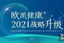 再開新局！守護(hù)全民健康，歐派即將重磅發(fā)布“健康+”戰(zhàn)略！