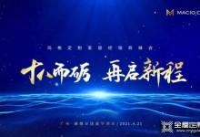 十八而礪 再啟新程 | 2021瑪格經(jīng)銷商峰會即將盛大開啟！