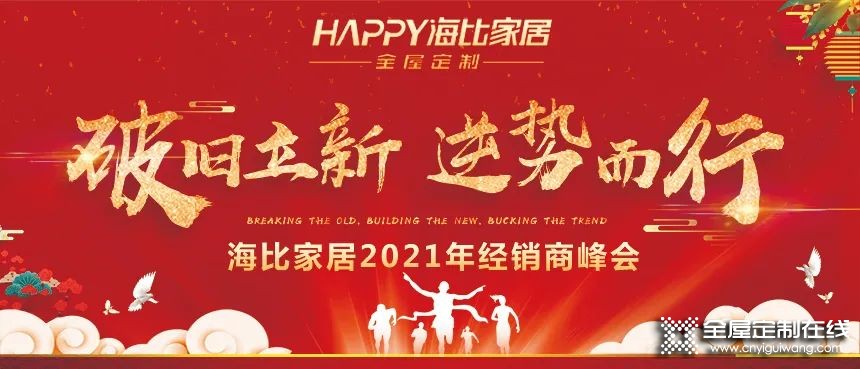 海比家居2021年經(jīng)銷商峰會(huì)圓滿落幕！_1