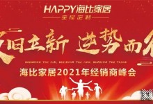 海比家居2021年經(jīng)銷商峰會(huì)圓滿落幕！