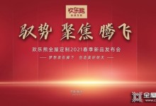 歡樂熊全屋定制2021春季新品發(fā)布會(huì)圓滿成功