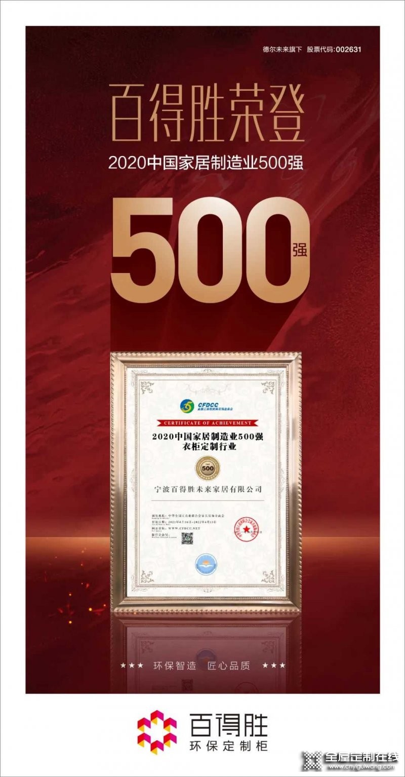 重磅喜訊丨百得勝榮登中國家居制造業(yè)500強(qiáng)_1