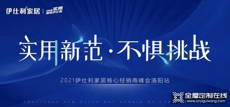 2021伊仕利家居核心經銷商峰會洛陽站成功召開！_1