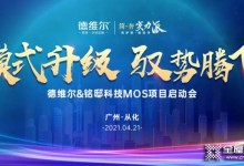 德維爾2021簡奢· 全屋定制MOS項目啟動會火力全開！