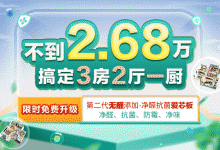 歐派不到2.68w 搞定3房2廳1廚，手慢無(wú)~