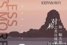 科凡現(xiàn)代新奢造型：在拂光島嶼中，坐看山河遼闊與荏苒時光！