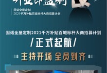 固諾全屋定制《全程扶上馬·開業(yè)即盈利》2021千萬補貼百城標桿大商招募計劃正式起航